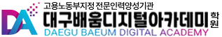 대구배움디지털아카데미학원